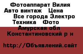 Фотоаппарат Вилия-Авто винтаж › Цена ­ 1 000 - Все города Электро-Техника » Фото   . Амурская обл.,Константиновский р-н